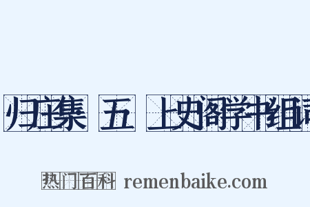 归庄集·五·上史阁学书组词是什么意思的图片
